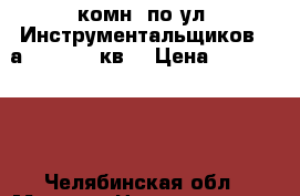 2-комн. по ул. Инструментальщиков, 3а, 1/10, 58кв. › Цена ­ 1 740 000 - Челябинская обл., Миасс г. Недвижимость » Земельные участки продажа   